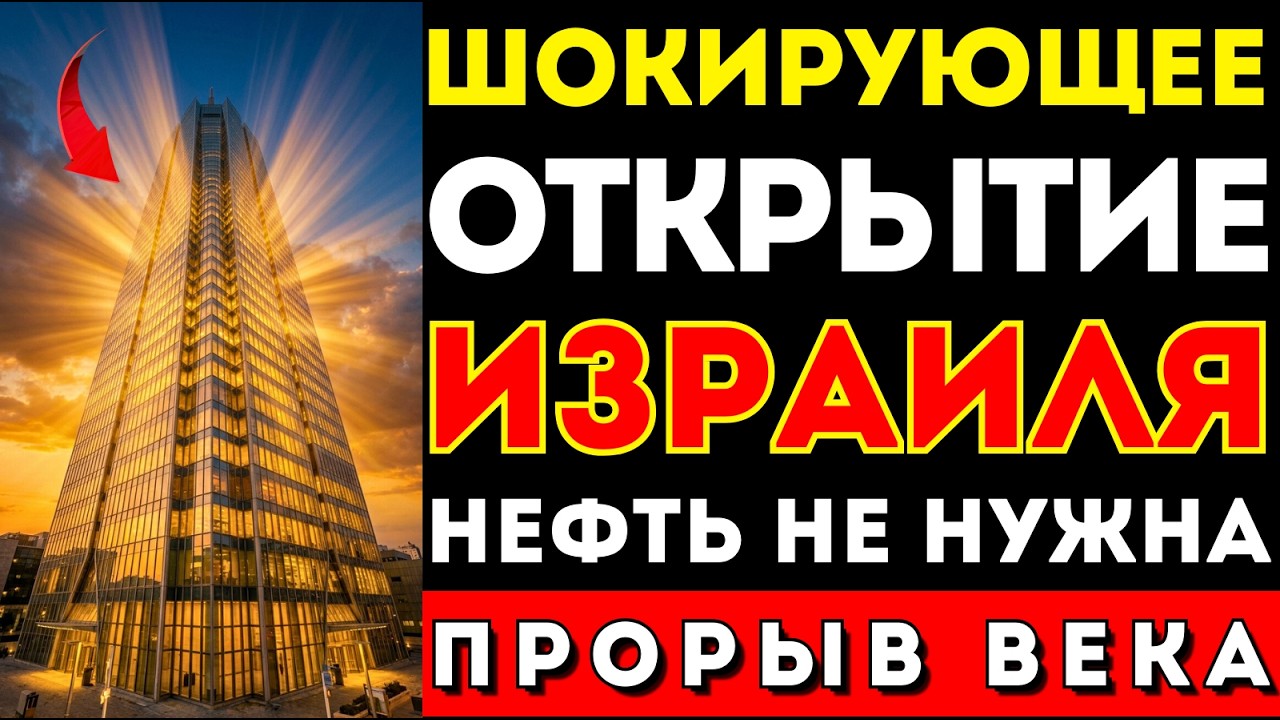 Пока мир спорил об энергии — Израиль построил ЭТО
