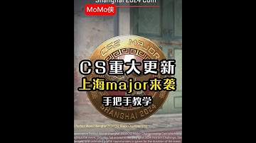 CS重大更新，上海major来袭，新手手把手教学 #cs2 #上海major #major #cs