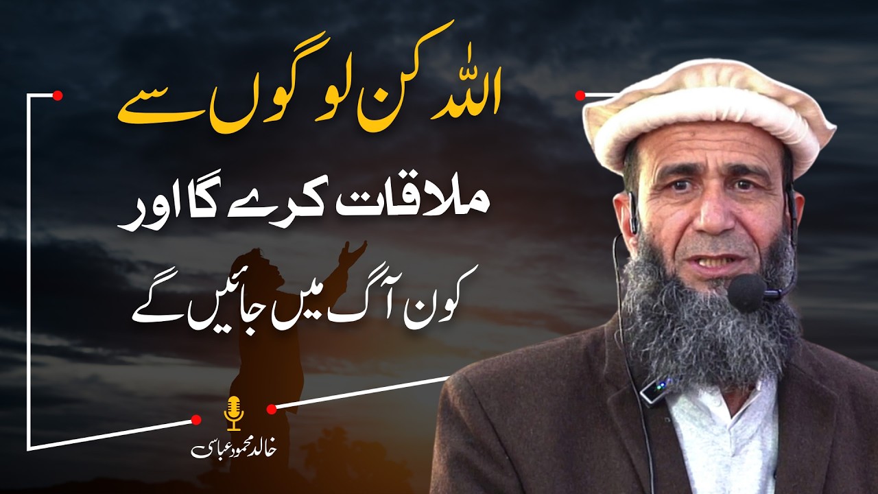 Aag Kin Lapat Allah kin logon se mulaqat karegaaur kon aag mein jayenge? - YouTube