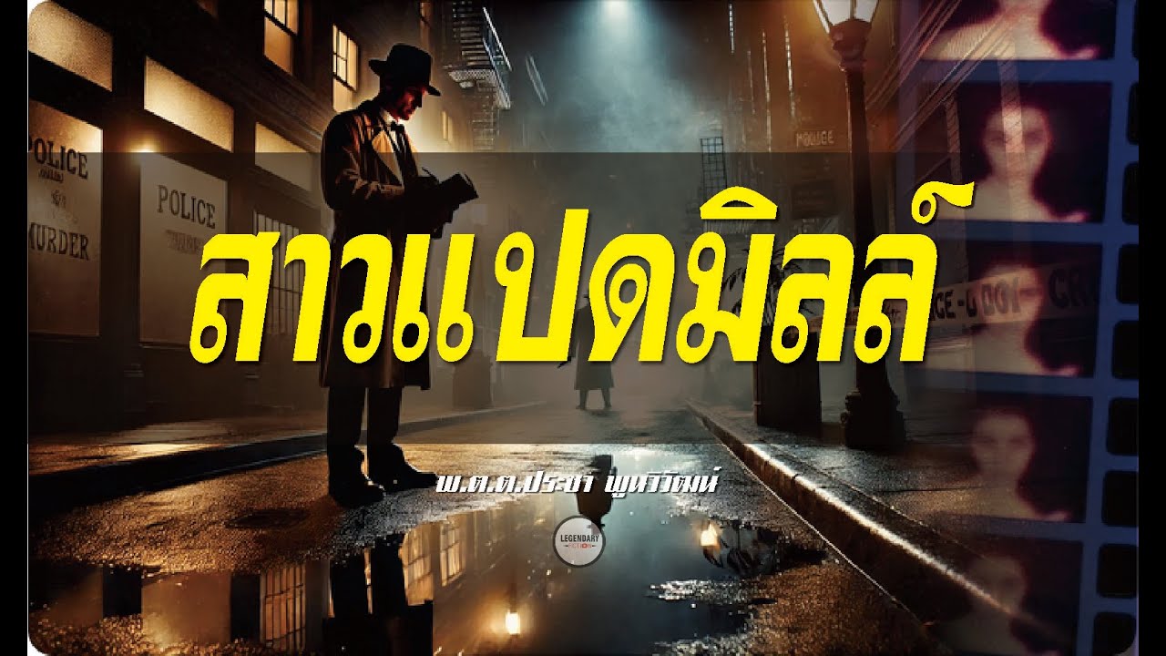 ตอนเดียวจบ : นิยาย : สาวแปดมิลล์ (พ.ต.ต.ประชา พูนวิวัฒน์)