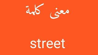 معنى كلمة street