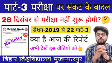 brabu news part 3 exam 2019-22, दिसंबर में नहीं शुरू हो पाएगी पार्ट 3 परीक्षा, brabu university news