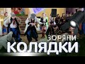 &quot;КОЛЯДКИ&quot;. ЗОРЯНИ