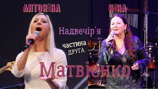 Надвечір`я - Ніна Матвієнко з дочкою Тонею. Частина друга.