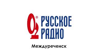 Местный рекламный блок (Русское радио (Междуреченск) | 25.02.2023 г.)