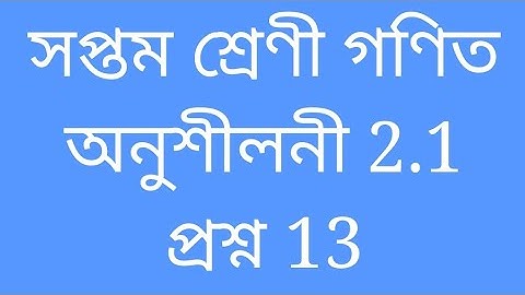 Class 7 l Unit 2.1 l Q No 13 l Mathematics l Assamese Medium l