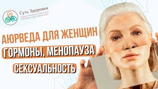 «Основы Аюрведы и ее роль в женском здоровье