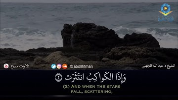 عبدالله الجهني - ماتيسر من سورة الانفطار تلاوة هادئة || { يا أيها الإنسان ماغرك بربك الكريم }