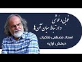 فهم نو از خوب زیستن و خوش زیستن درسگفتارهای استاد مصطفی ملکیان بخش اول 