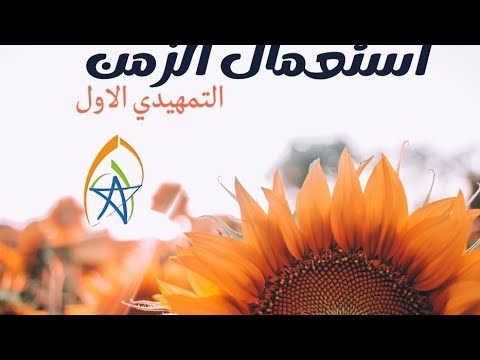 استعمال الزمن التمهيدي الاول من التعليم الاولي