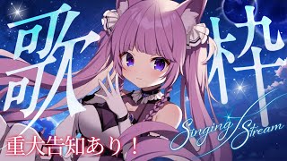 【 #歌枠 / #KARAOKE 】重大告知あり❗️七夕なので星の歌を🎋【久遠たま】