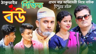 ঠাকুভাইর শিক্ষিত বউ | সিলেটি নাটক | green bangla comedy |Tripura natok | বাংলা নাটক | নতুন নাটক