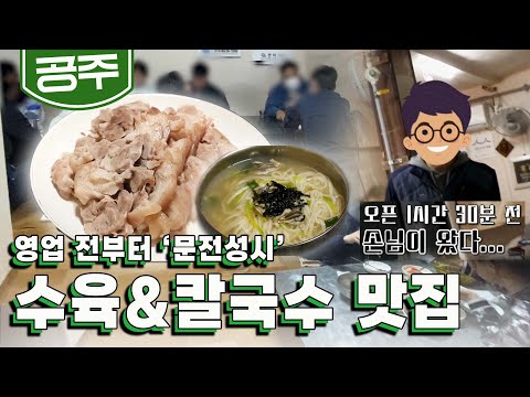 늦게 오면 자리 없어유 아침 10시에 저녁 7시 수육을 문의할 정도로 소문난 수육 칼국수 맛집 KBS 20200928 방송 