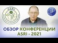 Ежегодная конференция ASRI Американского общества иммунологии и репродукции 2021 г. Обзор Гузова И.И