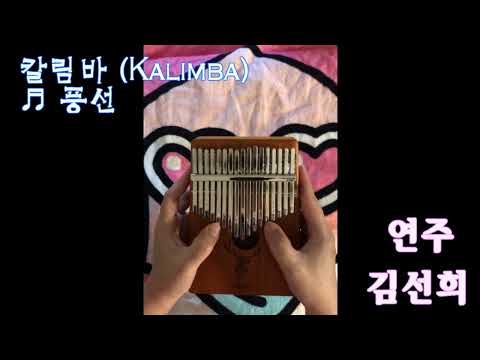 풍선 (텅드럼  칼림바 멜로디1단) - 다섯손가락