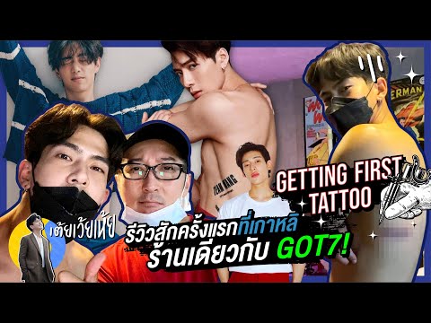 Getting First Tattoo รีวิวสักครั้งแรกที่เกาหลี ร้านเดียวกับ GOT7! | เต้ยเว้ยเห้ย