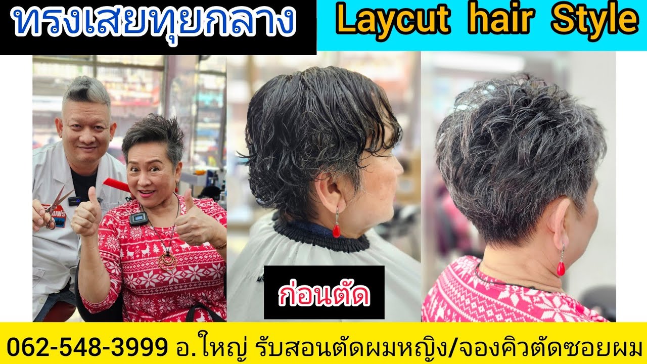 รองทรงผู้หญิงเสยทุย ตัดผมเปลี่ยนชีวิต โดย.ช่างใหญ่ 0819856234 /Line@kasem  จองคิวนัดหมายล่วงหน้า