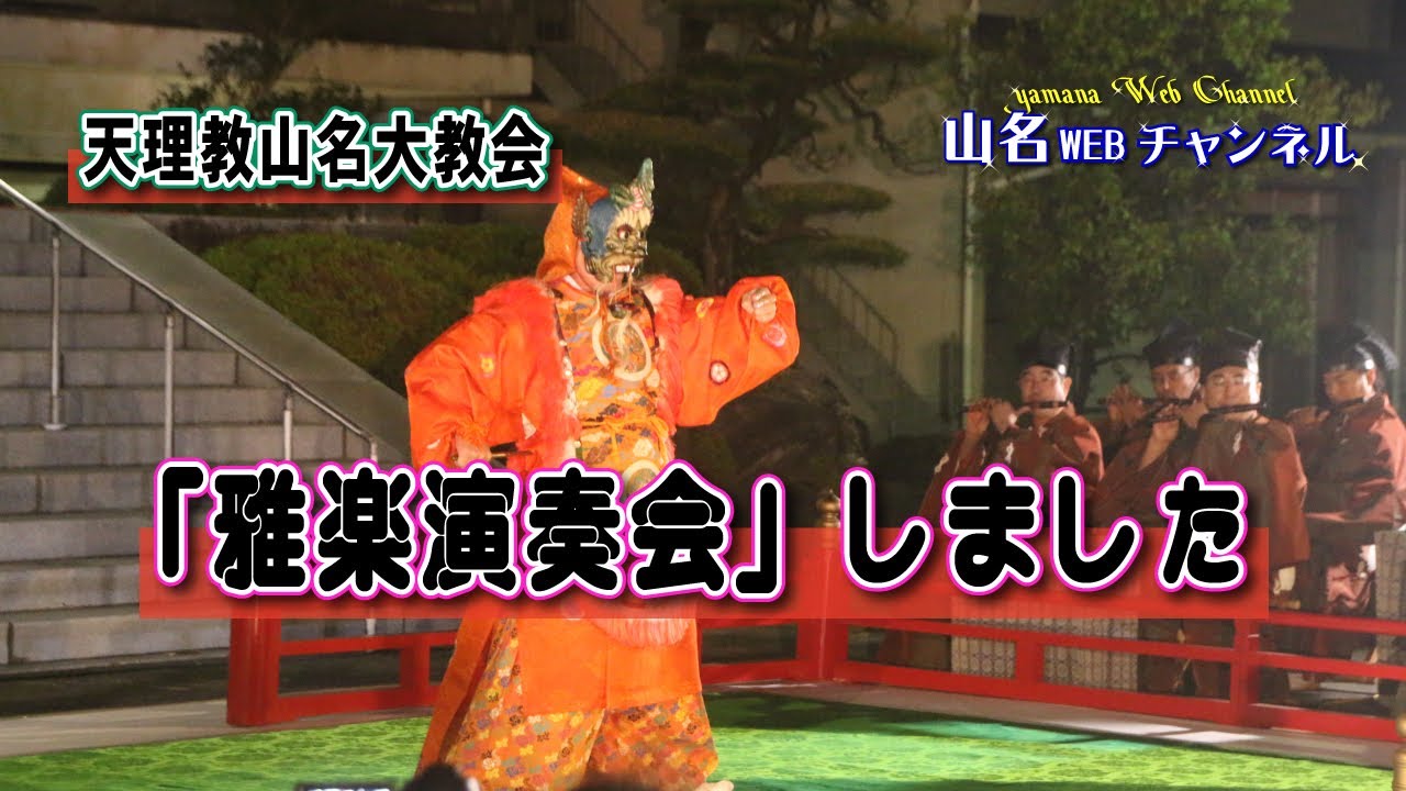 天理教山名大教会　雅楽演奏会