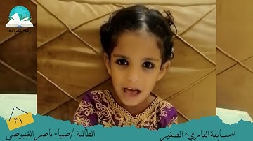 مسابقة القارئ الصغير .. الطالبة / ضياء ناصر الغنبوصي # رحلة القراءة
