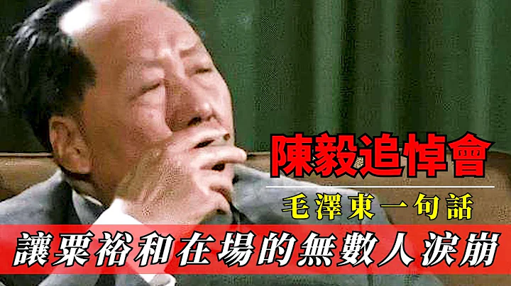 1972年陈毅追悼会上，毛泽东紧握粟裕的手，一句话让在场无数人泪崩！ - 天天要闻