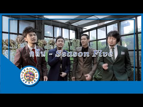 คาราโอเกะ กลืน - Season Five