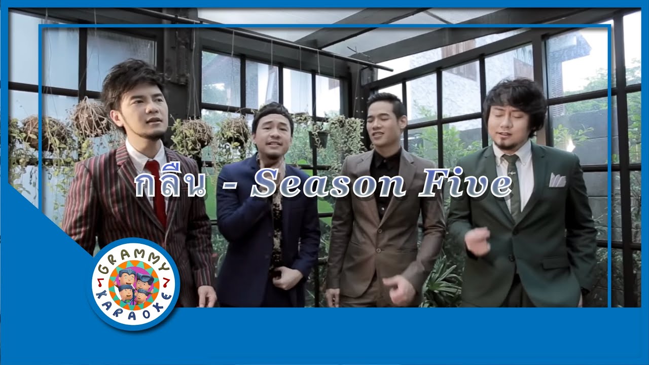 คาราโอเกะ กลืน - Season Five
