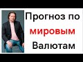 Прогноз по мировым валютам