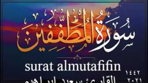 سورة المطففين - القرآن الكريم