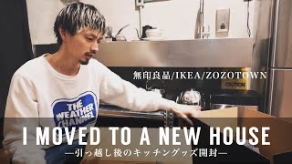 引越し直後のキッチンルームツアー /無印良品/IKEA/ZOZOTOWN 購入品