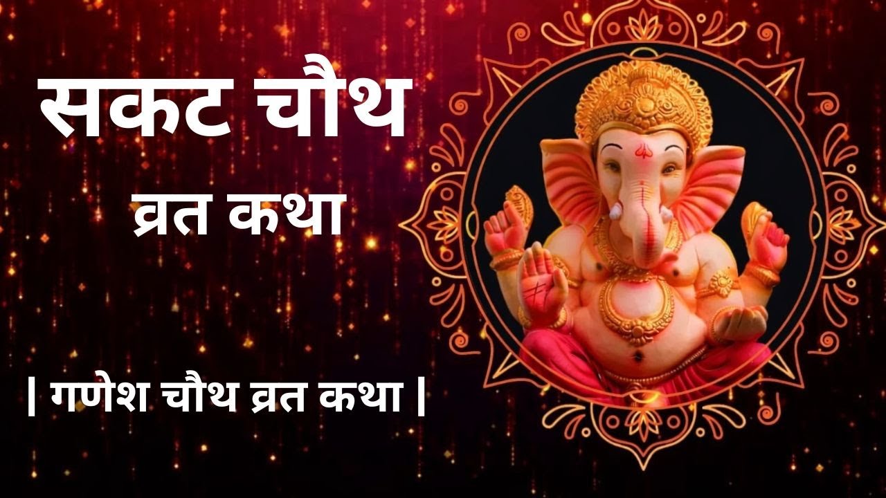 Sakat Chauth Katha | सकट चौथ व्रत कथा | Ganesh Ji Ki Katha | संतान सुख व समृद्धि का व्रत