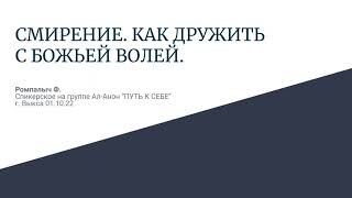 картинка: Ромпалыч Ф. Смирение. Как дружить с Божьей волей. Группа Ал-Анон 