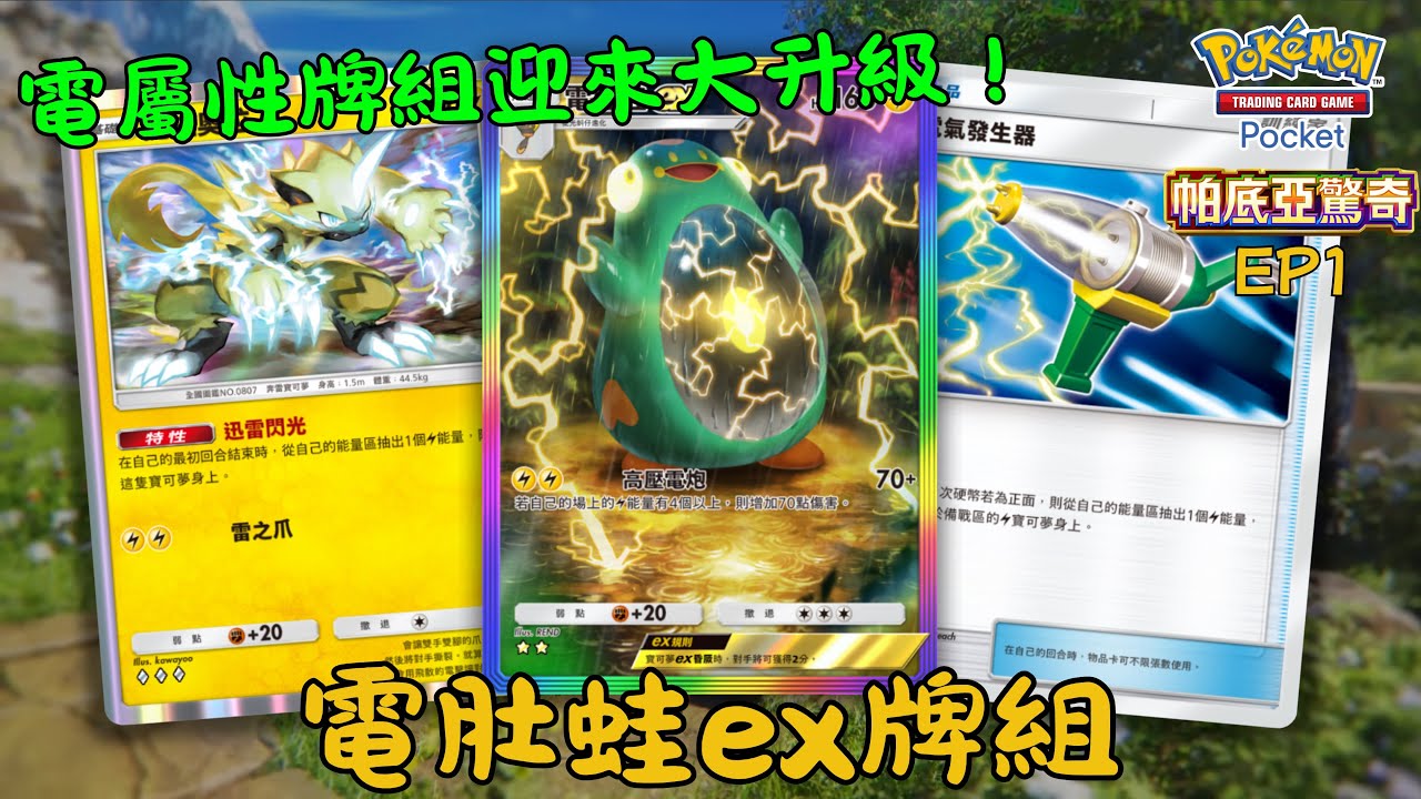 PTCG Pocket牌組分享58 電肚蛙ex牌組【皮丘/捷拉奧拉/花舞鳥】 #ptcgpocket pokemon #ptcgpocket #港男玩ptcgpocket 