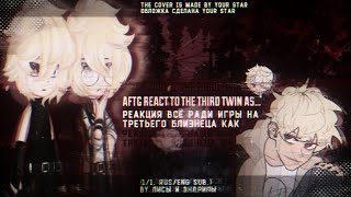 Реакция всë ради игры на третьего близнеца как ..? / AFTG React to the thiro twin as ..?  RUS/ANG