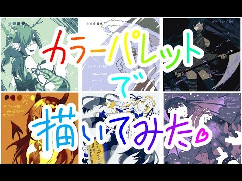 カラーパレットで描いてみた アイビスペイント バカ吉 Youtube