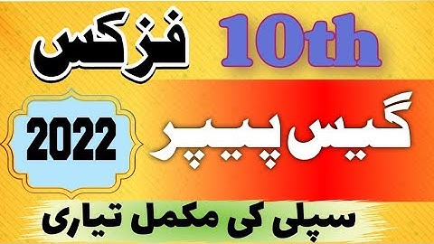 10th Class Physics Guess Paper 2022, Class 10th physics guess paper 2022, physics guess guess 2022