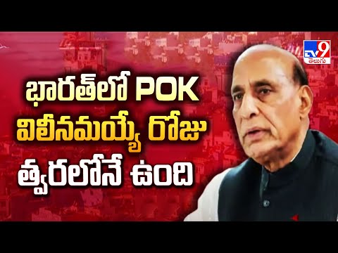 భారత్ లో POK విలీనమయ్యే రోజు త్వరలోనే ఉంది : Rajnath Singh   - TV9 - TV9