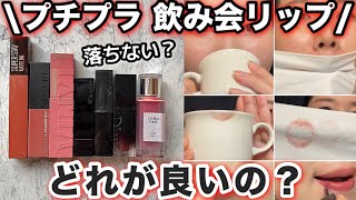 【飲み会リップ🍻】プチプラリップ７種比較！落ちない？乾燥しない？塗り直しやすい？メイベリン、リップモンスター、bbia、dintoなど。