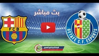 بث مباشر مباراة برشلونة و خيتافي   اليوم فى لعبة فيفا 2023