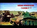 БОЕВОЕ ПРИМЕНЕНИЕ ТАНКОВ БТ-7 1941-1945