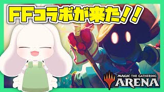 【MTGA】【FFコラボ】FFコラボが来たぞ！！【マジックザギャザリング】【うさぎVtuber】