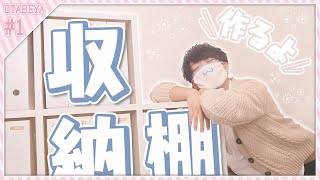 【収納棚編】夢のオタク部屋作り、始めます。【オタ部屋 #1】