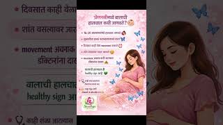 बाळाची हालचाल कधी जाणवते? 👶 Pregnancy Tips Marathi #healthtips  #babymoments #viral #pregnancynotes