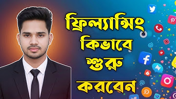 ফ্রিল্যান্সিং শুরু করবেন কিভাবে | Freelancing Bangla Complete Guide 2026😍