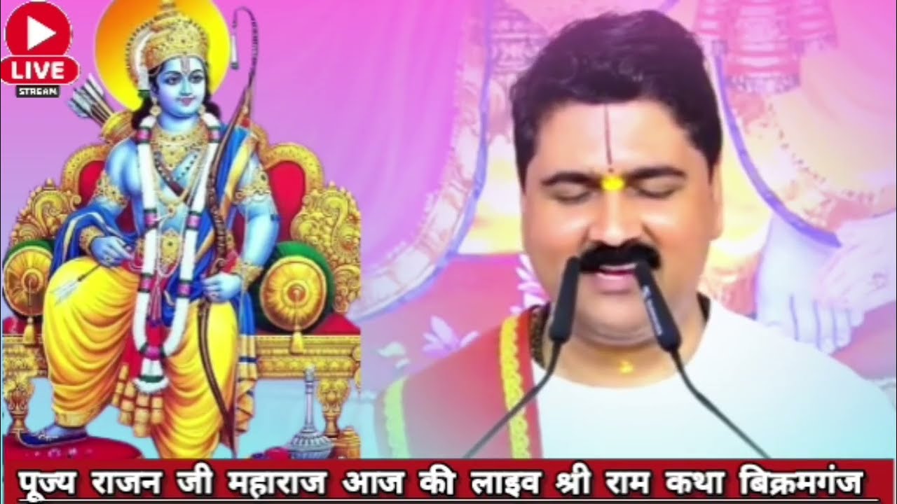 Live 🔴 Shri Ram Katha 👉 Pujya Rajan Ji Maharaj dwara Aaj Jarur Sune 14 January 2026 Budhwar