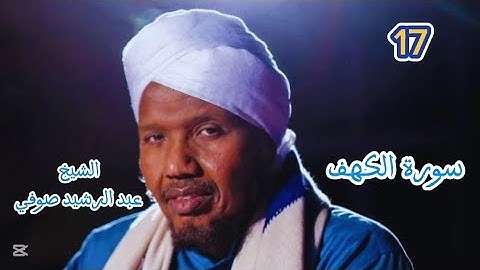 17 سورة الكهف  كاملة برواية السوسي عن أبي عمرو للشيخ عبد الرشيد صوفي و ابنه الشيخ محمد  ١٤٤٦ / ٢٠٢٥