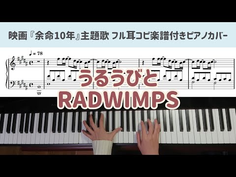 うるうびと (ピアノソロ/余命10年主題歌) - RADWIMPS