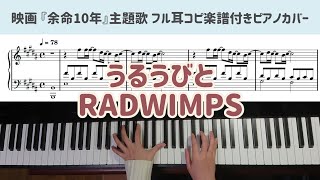うるうびと - RADWIMPS (ピアノソロ/余命10年主題歌) by kanapiano