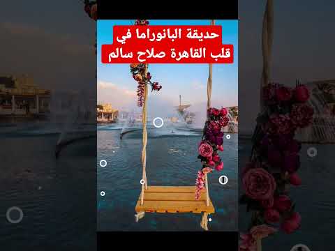 حديقة البانوراما في قلب القاهرة صلاح سالم    القاهرة حديقة بانوراما