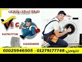 خدمه صيانه الغسالات والثلاجات والديب فريزر 