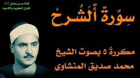 سورة الشرح بصوت الشيخ محمد صديق المنشاوي رحمه الله تعالى